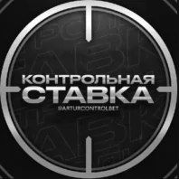 Контрольная Ставка (Артур Курицкий)
